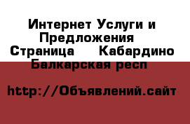 Интернет Услуги и Предложения - Страница 3 . Кабардино-Балкарская респ.